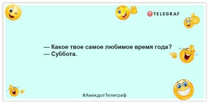 Анекдоты про выходные - — Какое твое самое любимое время года? — Суббота.