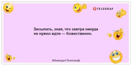 Анекдоты про выходные - Засыпать, зная, что завтра никуда не нужно идти — божественно.