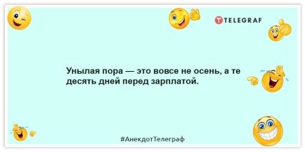 Анекдоты про зарплату - Унылая пора — это вовсе не осень, а те десять дней перед зарплатой.