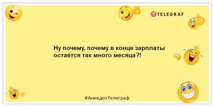 Анекдоти про зарплату – Ну чому, чому наприкінці зарплати залишається так багато місяця?!