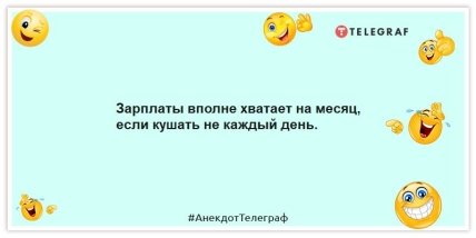 Анекдоти про зарплату – Зарплати цілком вистачає на місяць, якщо їсти не щодня.