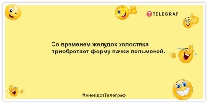 Анекдоти для холостяків - З часом шлунок холостяка набуває форми пачки пельменів.