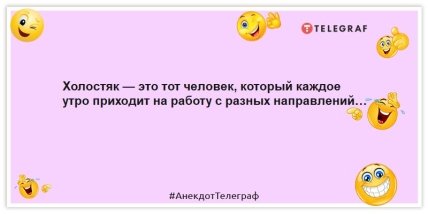 Анекдоти про холостяків -Холостяк - це та людина, яка щоранку приходить на роботу з різних напрямків.