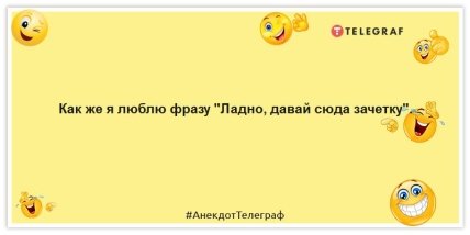 Анекдоти про студентів - Як же я люблю фразу "Добре, давай сюди заліковку".