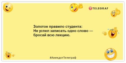 Анекдоти про студентів – Золоте правило студента: не встиг записати одне слово – кидай усю лекцію.