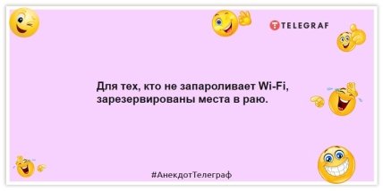 Анекдоти про інтернет - Для тих, хто не запаролює Wi-Fi, зарезервовані місця в раю.