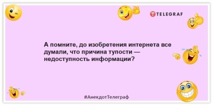 Анекдоти про інтернет - А пам'ятаєте, до винайдення інтернету всі думали, що причина тупості - недоступність інформації?