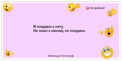 Анекдоти про жінок та схуднення - Я схудну до літа.  Не знаю до якого, але схудну.