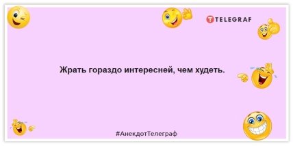 Анекдоты про женщин и похудение - Жрать гораздо интересней, чем худеть.