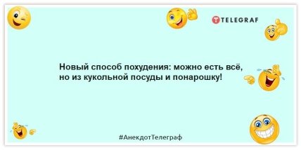 Анекдоты про женщин и похудение - Новый способ похудения: можно есть всё, но из кукольной посуды и понарошку!