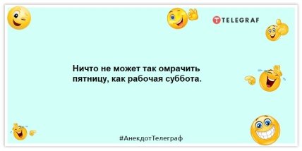 Анекдоты про пятницу - Ничто не может так омрачить пятницу, как рабочая суббота.