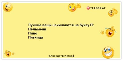 Анекдоты про пятницу -Лучшие вещи начинаются на букву П: Пельмени Пиво Пятница