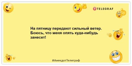 Анекдоты про пятницу - На пятницу передают сильный ветер. Боюсь, что меня опять куда-нибудь занесет!