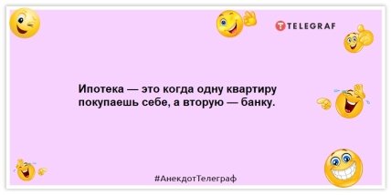 Анекдоты про деньги - Ипотека — это когда одну квартиру покупаешь себе, а вторую — банку