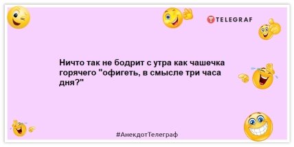 Анекдоты про утро - Ничто так не бодрит с утра как чашечка горячего "офигеть, в смысле три часа дня?"