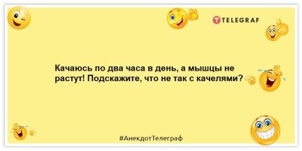 Анекдоты про спорт - Качаюсь по два часа в день, а мышцы не растут! Подскажите, что не так с качелями?