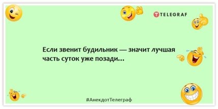 Анекдоты про будильники - Если звенит будильник — значит лучшая часть суток уже позади…