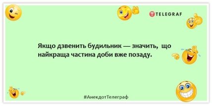 Анекдоти про будильники - Якщо дзвенить будильник — значить, найкраща частина доби вже позаду.