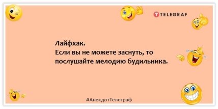 Анекдоты про будильники - Лайфхак. Если вы не можете заснуть, то послушайте мелодию будильника.