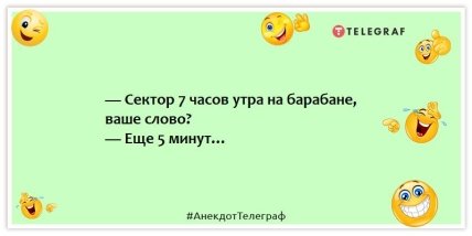 Анекдоти про будильники - Сектор 7 годин ранку на барабані, ваше слово?  - Ще 5 хвилин…