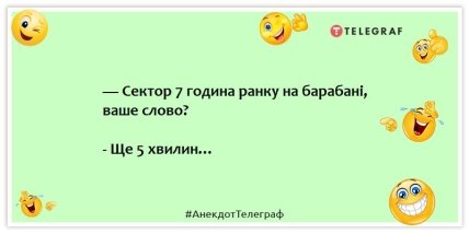 Анекдоти про будильники - — Сектор 7 години ранку на барабані, ваше слово? - Ще 5 хвилин…