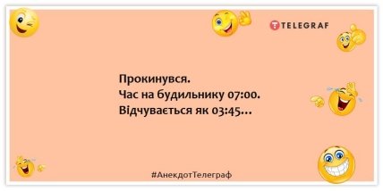 Анекдоти про будильники - Прокинувся. Час на будильнику 07:00. Відчувається як 03:45…