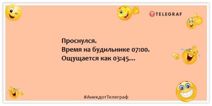 Анекдоты про будильники - Проснулся. Время на будильнике 07:00. Ощущается как 03:45…