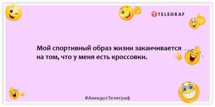 Анекдоти про спорт - Мій спортивний спосіб життя закінчується тим, що у мене є кросівки.