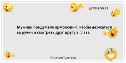 Анекдоти про спорт - Чоловіки вигадали армреслінг, щоб триматися за ручки і дивитися один одному в очі.