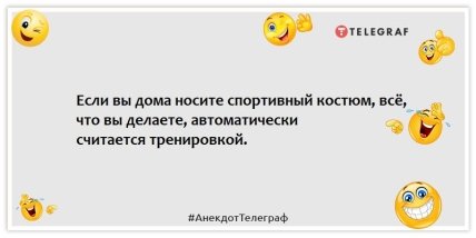 Анекдоты про спорт - Если вы дома носите спортивный костюм, всё, что вы делаете, автоматически считается тренировкой.