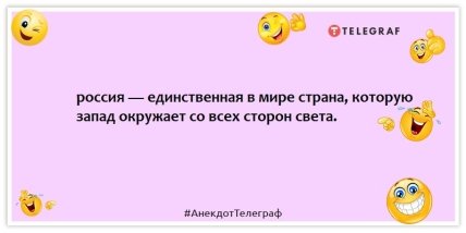 Анекдоти про росію - росія - єдина у світі країна, яку захід оточує з усіх боків світу