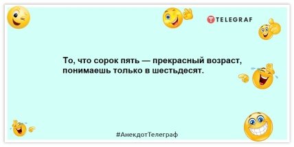 Анекдоты про возраст - То, что сорок пять — прекрасный возраст, понимаешь только в шестьдесят.