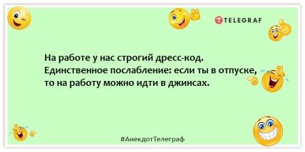 Анекдоты про отпуск - На работе у нас строгий дресс-код. Единственное послабление: если ты в отпуске, то на работу можно идти в джинсах.