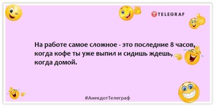 Анекдоты про работу - На работе самое сложное - это последние 8 часов, когда кофе ты уже выпил и сидишь ждешь, когда домой.