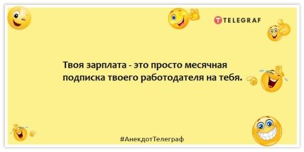 Анекдоты про работу - Твоя зарплата – це просто місячна передплата твого роботодавця на тебе.