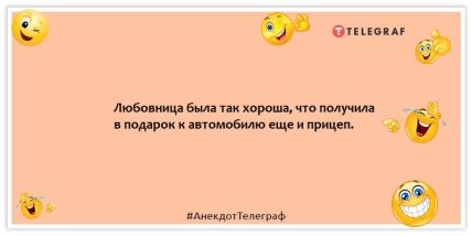 Анекдот про любовницу - Любовница была так хороша, что получила в подарок к автомобилю еще и прицеп.