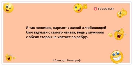 Анекдот про коханку - Я так розумію, варіант із дружиною та коханкою був задуманий із самого початку, адже у чоловіка з обох боків не вистачає по ребру.