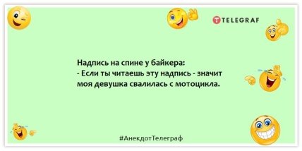 Анекдоти про байкерів – Напис на спині у байкера: – Якщо ти читаєш цей напис – значить моя дівчина впала з мотоцикла.