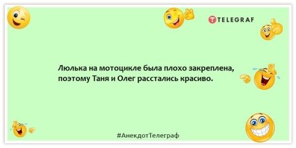 Анекдоти про байкерів - Люлька на мотоциклі була погано закріплена, тому Таня та Олег розлучилися гарно.