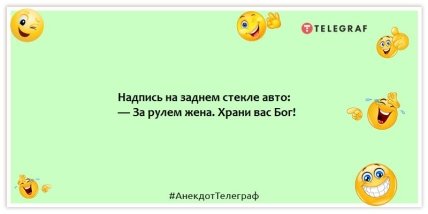 Анекдоты про водителей - Надпись на заднем стекле авто: — За рулем жена. Храни вас Бог!