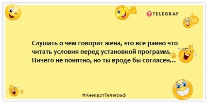 Анекдоты про мужа и жену - Слушать о чем говорит жена, это все равно что читать условия перед установкой программ. Ничего не понятно, но ты вроде бы согласен…