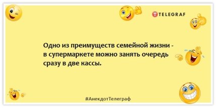 Анекдоты про мужа и жену - Одно из преимуществ семейной жизни - в супермаркете можно занять очередь сразу в две кассы.