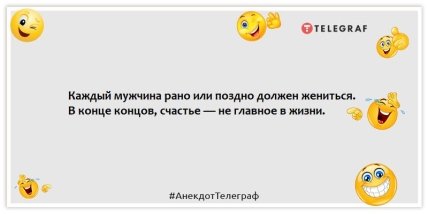 Анекдоты о мужчинах - Каждый мужчина рано или поздно должен жениться. В конце концов, счастье — не главное в жизни.