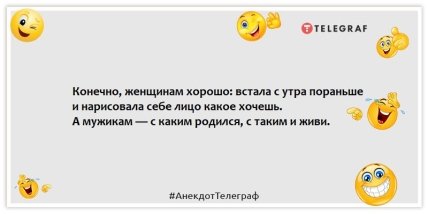 Анекдоти про чоловіків - Звичайно, жінкам добре: встала зранку раніше і намалювала собі якесь обличчя хочеш.  А мужикам - з яким народився, з таким і живи.