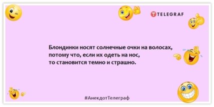 Анекдот про блондинок -  Блондинки носят солнечные очки на волосах, потому что, если их одеть на нос, то становится темно и страшно