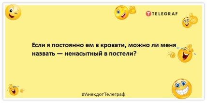 Анекдот о ненасытности - Если я постоянно ем в кровати, можно ли меня  назвать — ненасытный в постели?