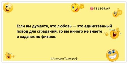 Анекдот про любов - Якщо ви думаєте, що любов - це єдиний привід для страждань, то ви нічого не знаєте про завдання фізики.