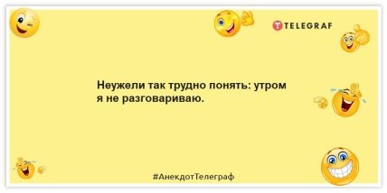 Анекдоты про утро - Неужели так трудно понять: утром я не разговариваю.