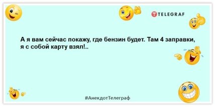 анекдот про бензин