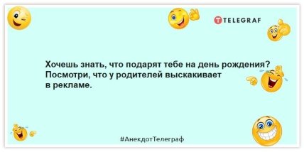 Анекдоты про день рождения - Хочешь знать, что подарят тебе на день рождения? Посмотри, что у родителей выскакивает в рекламе.